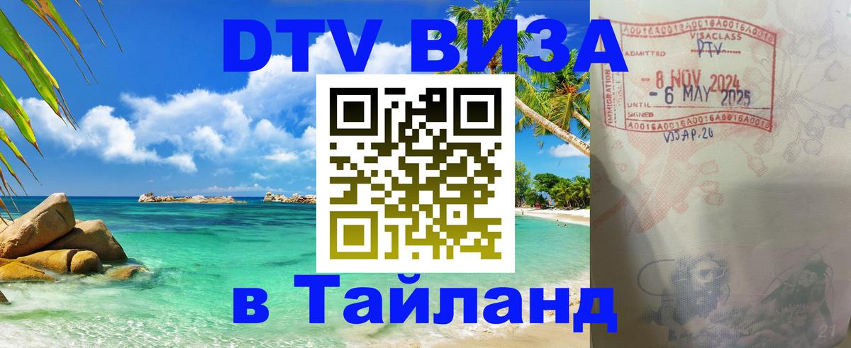 Стоимость и условия DTV визы — оформление в Таиланд под ключ - 