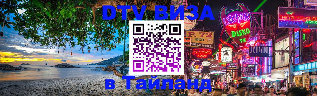 Как сделать DTV визу в Тайланд 