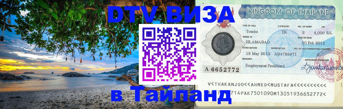 Стоимость и условия DTV визы — оформление в Таиланд под ключ - 
