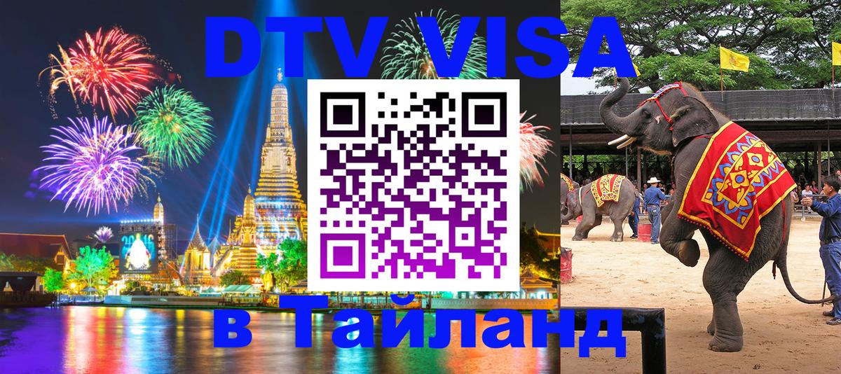 ДТВ VISA Тайланд для фрилансеров 